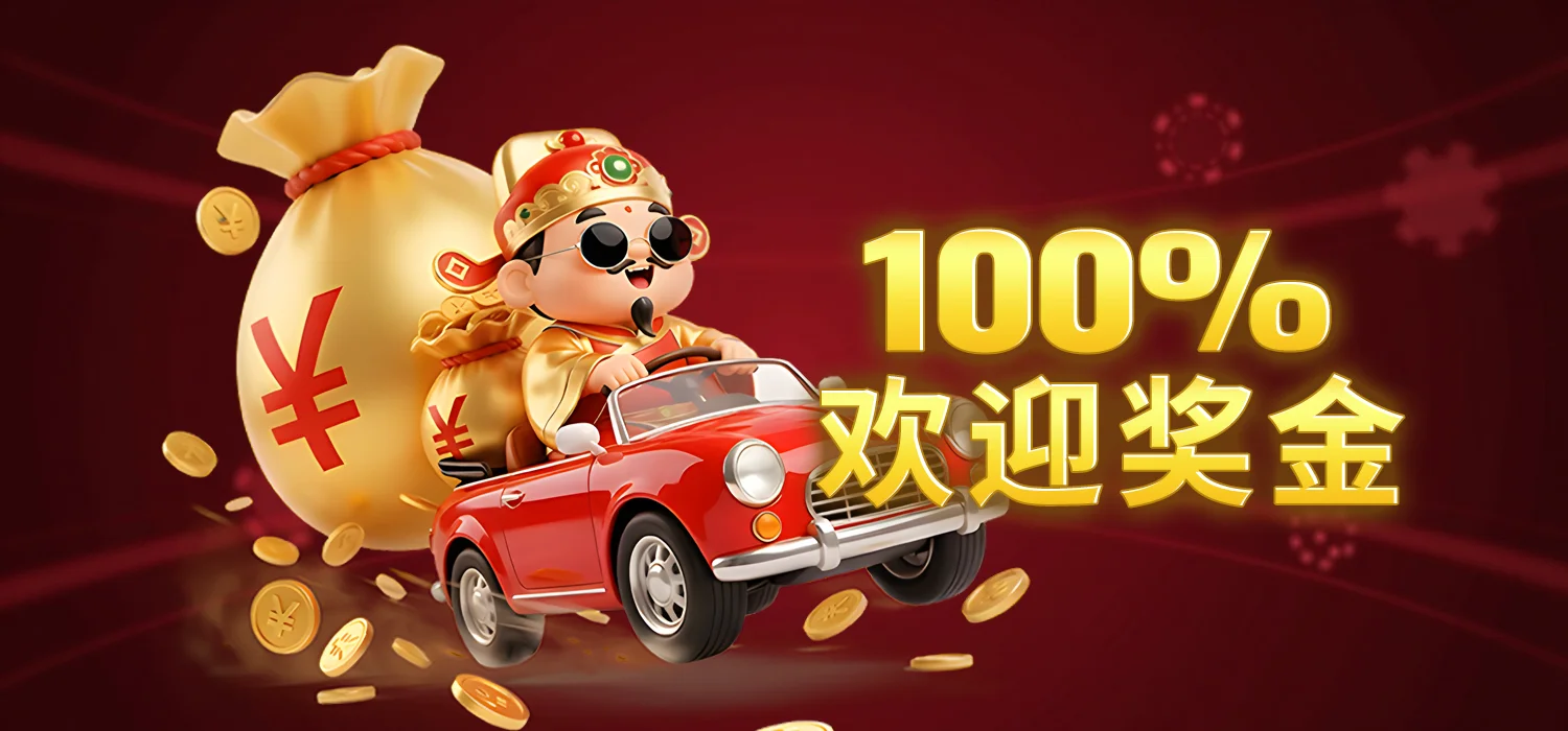 老虎机欢迎奖金