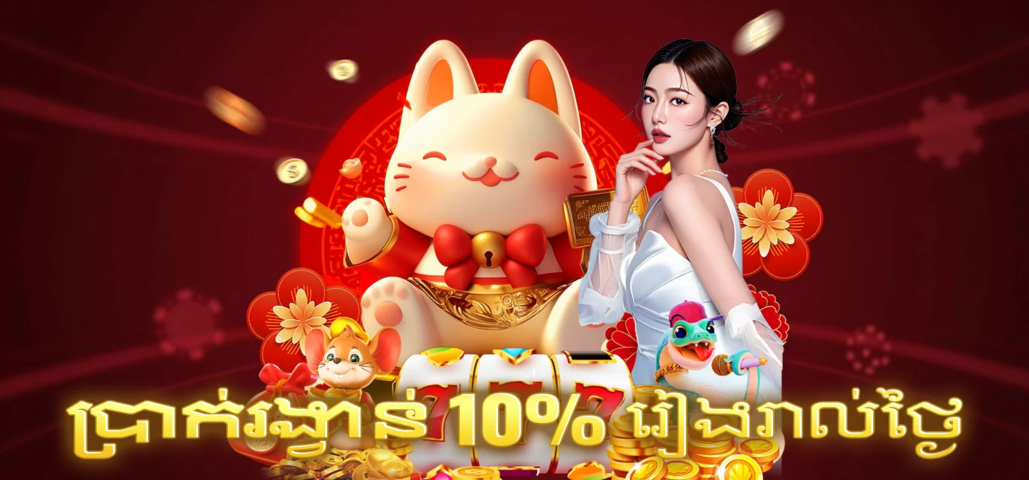 ប្រាក់រង្វាន់ដាក់ប្រាក់ដំបូងប្រចាំថ្ងៃ 10%