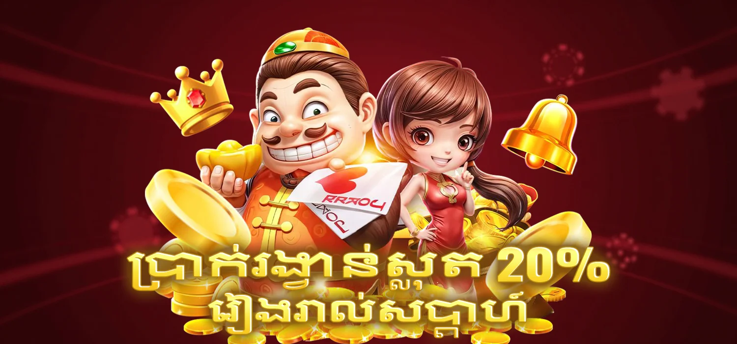 ប្រាក់រង្វាន់ស្លុតប្រចាំសប្ដាហ៍ 20%